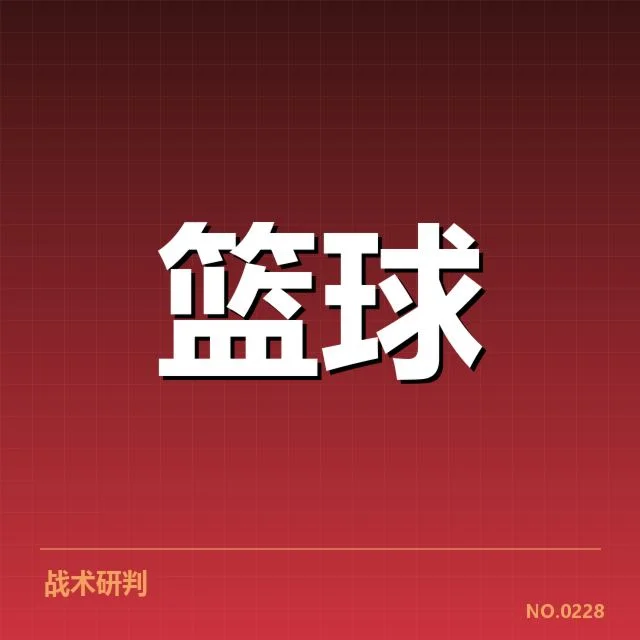 东部排名变化背后，球队实力差异引发关注