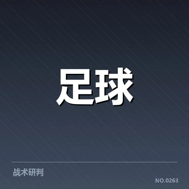 意大利杯激烈角逐:尤文图斯未来走向如何