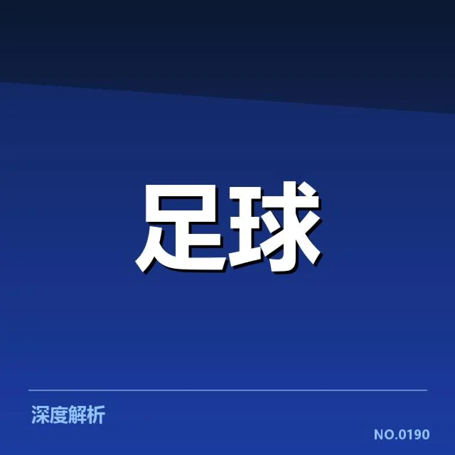 尤文图斯与其他球队主要数据确认