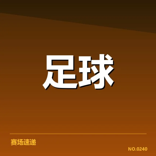 毕尔巴鄂竞技定位球战术成效显现，球队攻守表现如何变化