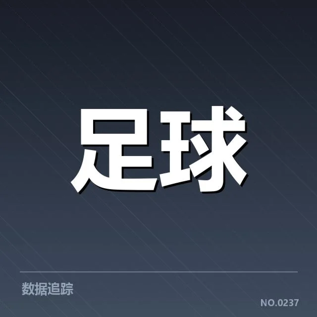 毕尔巴鄂竞技定位球使用的具体事实