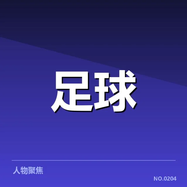 财政紧缩：马赛俱乐部资金运作存隐忧
