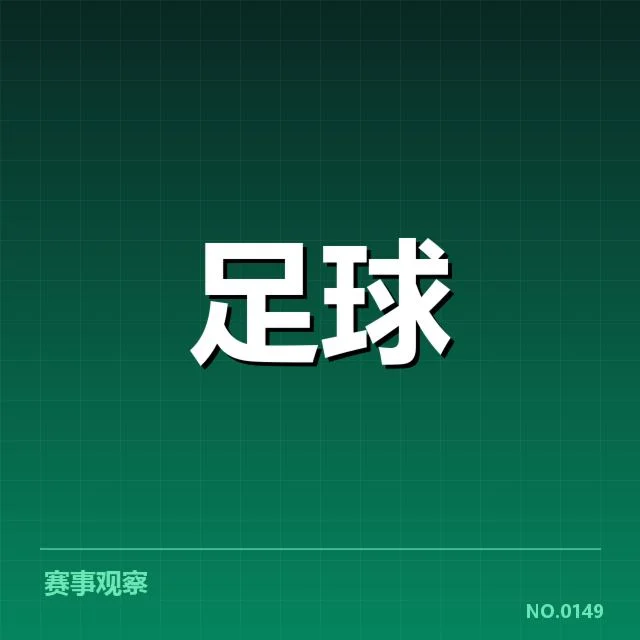 已核实的对战数据与赛事安排